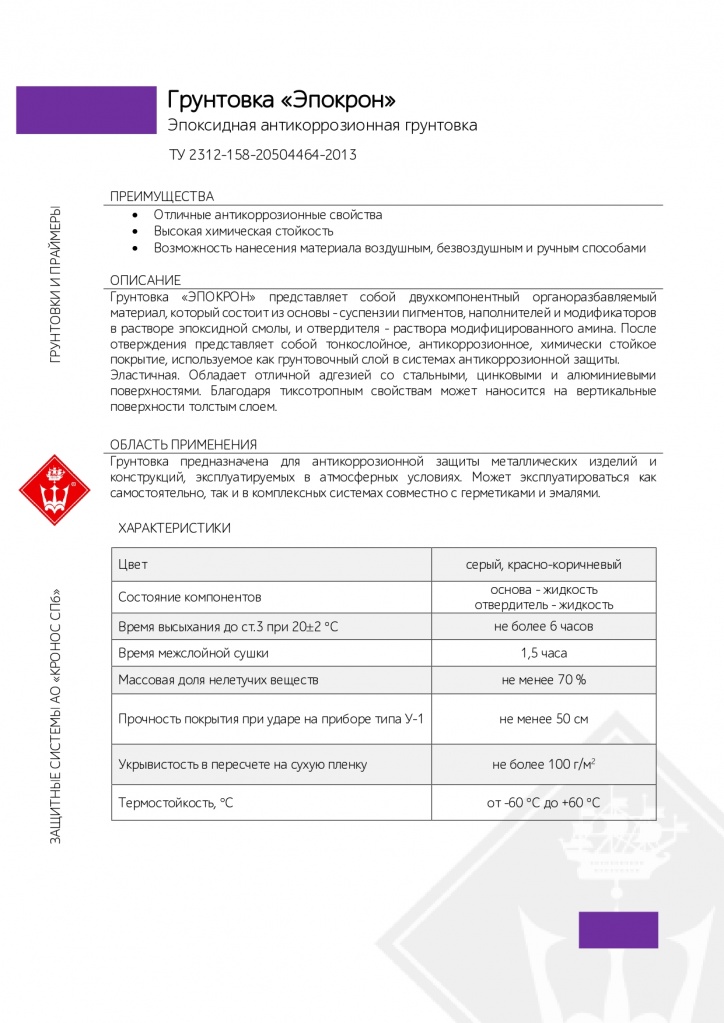 Грунтовка Эпокрон_page-0001.jpg Грунтовка Эпокрон_page-0001.jpg